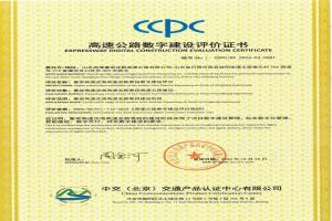 国内首张！高速公路数字设计、数字建设和数字运维评价证书