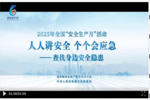 人人讲安全，个个会应急！安全生产月知识宣贯